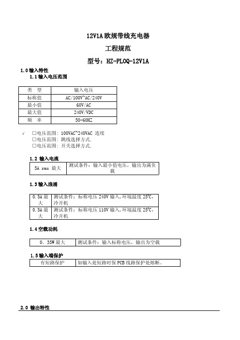 12V1A充电器规格书