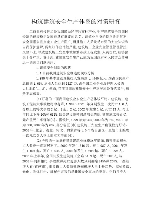 构筑建筑安全生产体系的对策研究