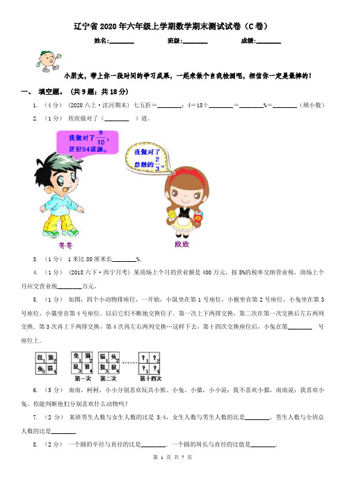 辽宁省2020年六年级上学期数学期末测试试卷(C卷)