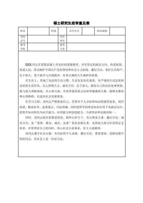 硕士研究生政审意见表