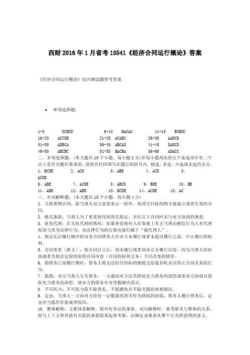 西财2016年1月省考10541《经济合同运行概论》答案