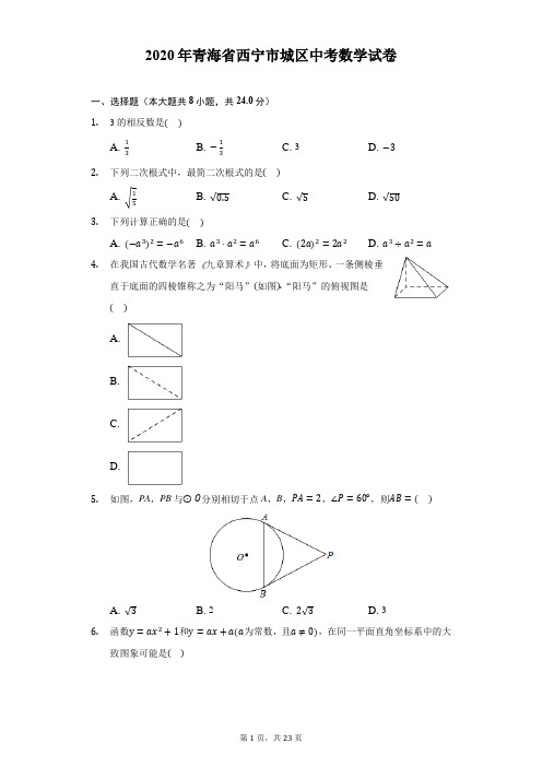 2020年青海省西宁市城区中考数学试卷(附解析)