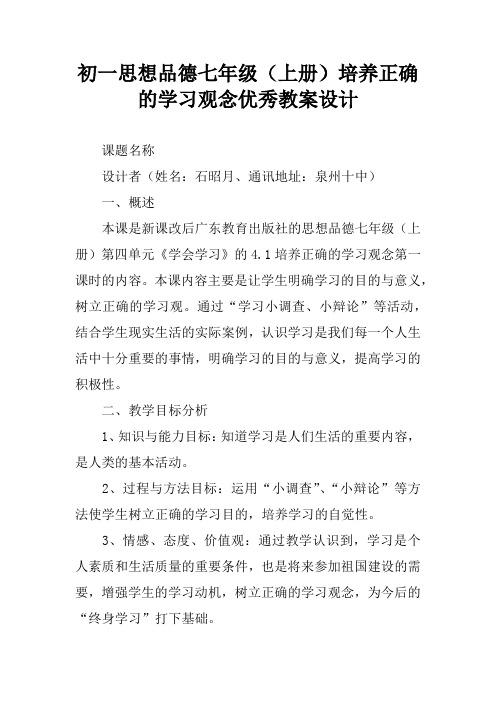 初一思想品德七年级(上册)培养正确的学习观念优秀教案设计