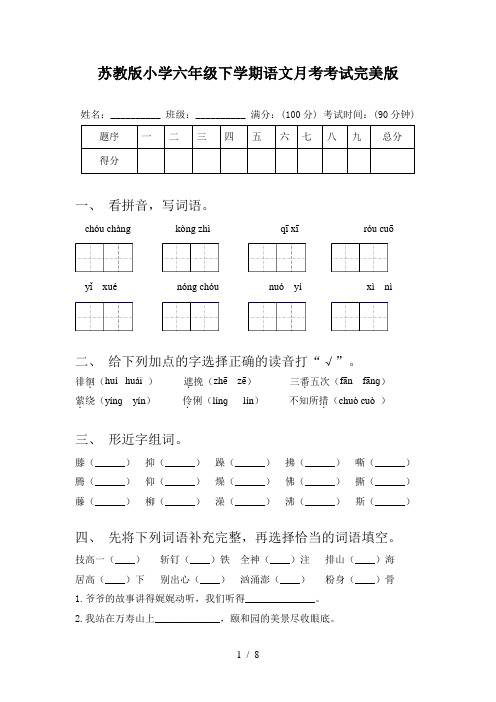 苏教版小学六年级下学期语文月考考试完美版