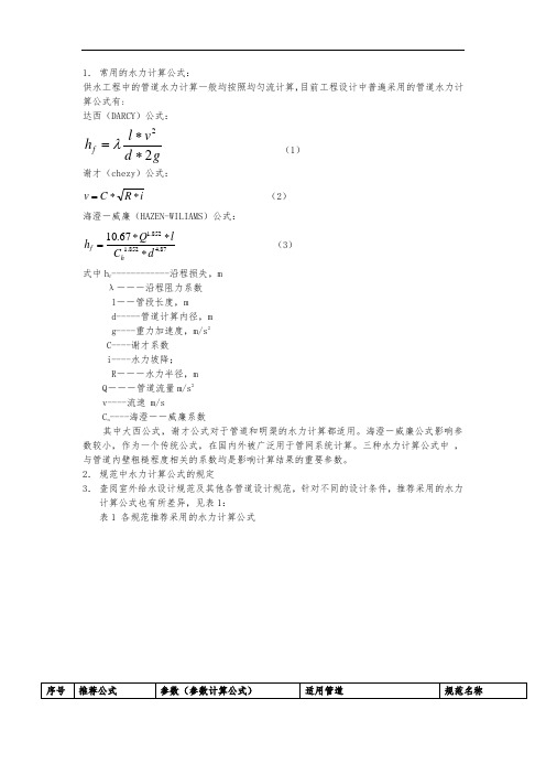 水力计算公式选用