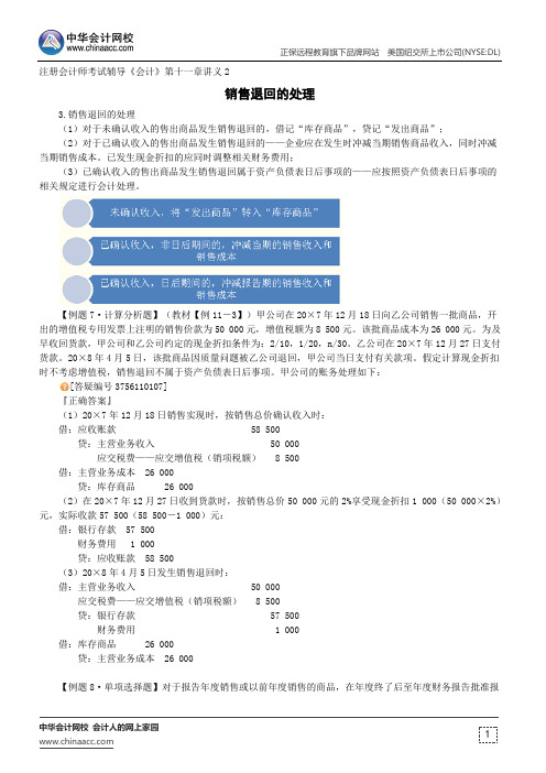 销售退回的处理--注册会计师考试辅导《会计》第十一章讲义2