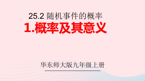 九年级数学上册第25章随机事件的概率1概率及其意义上课pptx课件新版华东师大版