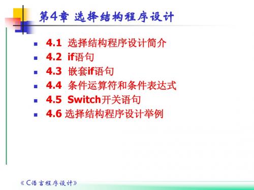 第4章  C语言选择结构程序设计