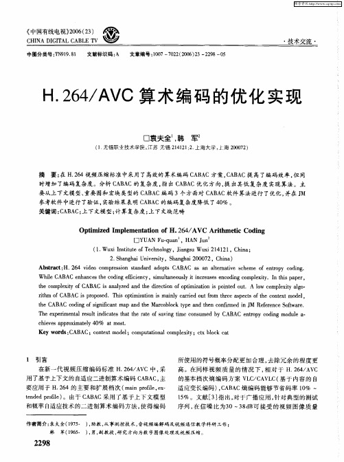 H.264／AVC算术编码的优化实现