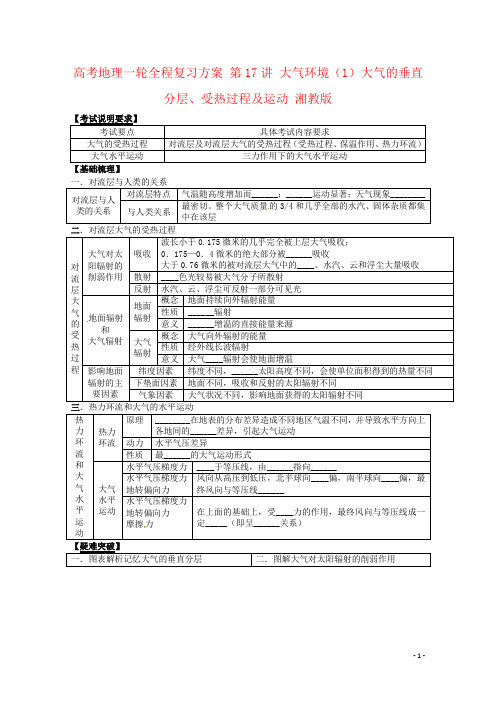 高考地理一轮全程复习方案 第17讲 大气环境(1)大气的垂直分层、受热过程及运动 湘教版