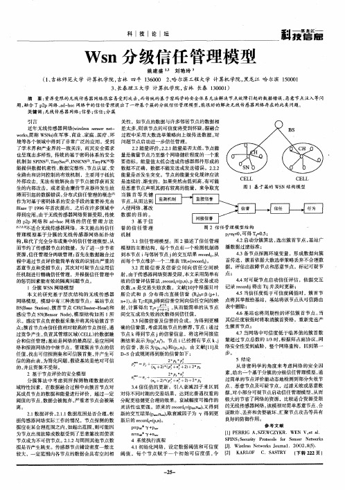 Wsn分级信任管理模型