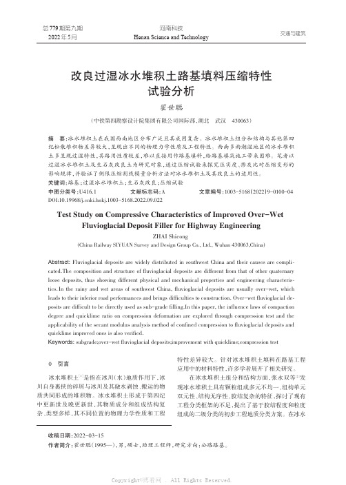 改良过湿冰水堆积土路基填料压缩特性试验分析