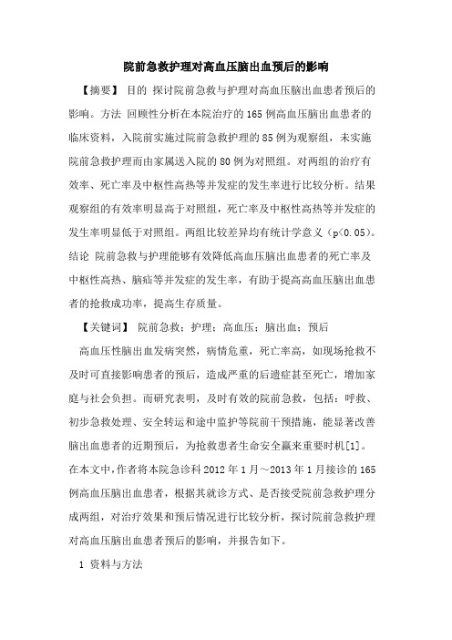院前急救护理对高血压脑出血预后影响