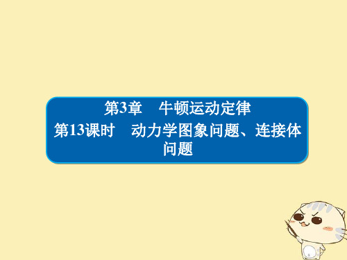 2019版高考物理一轮复习第3章牛顿运动定律13动力学图象问题课件