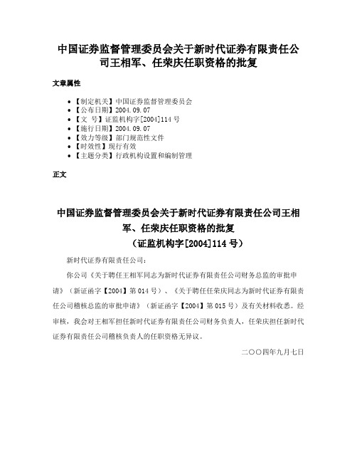 中国证券监督管理委员会关于新时代证券有限责任公司王相军、任荣庆任职资格的批复