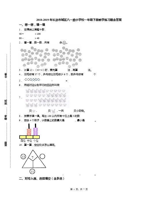 2018-2019年长治市城区八一路小学校一年级下册数学练习题含答案