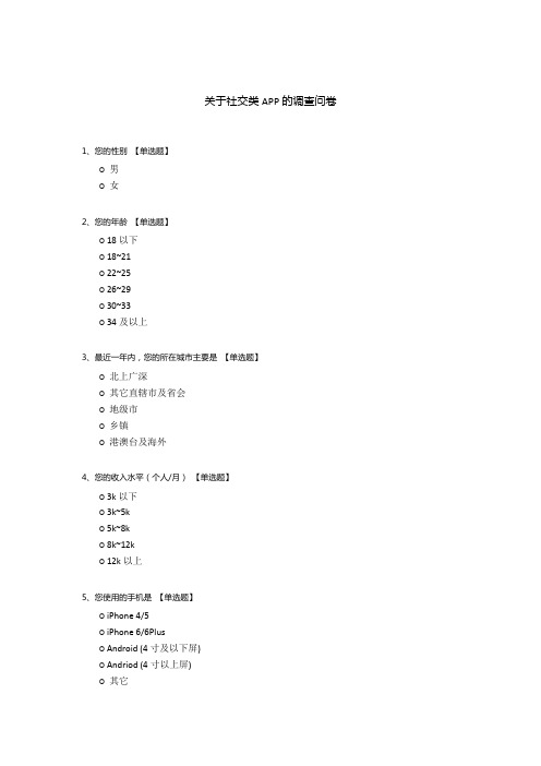 关于社交类APP的调查问卷