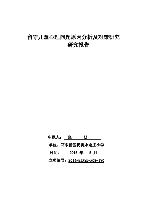 留守儿童心理问题原因分析及对策研究