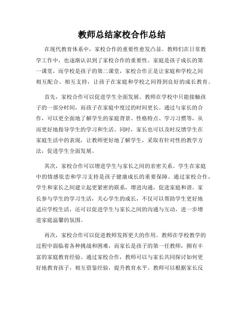 教师总结家校合作总结