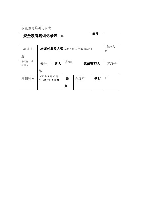 安全教育培训记录表