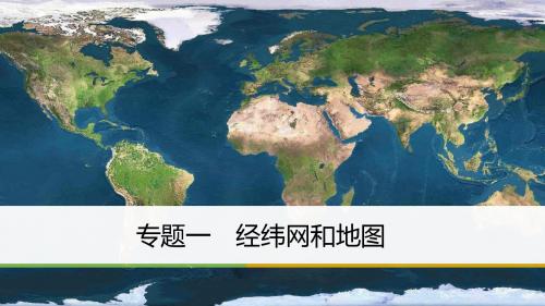 2018届高考地理二轮专题复习课件：专题一 经纬网和地图