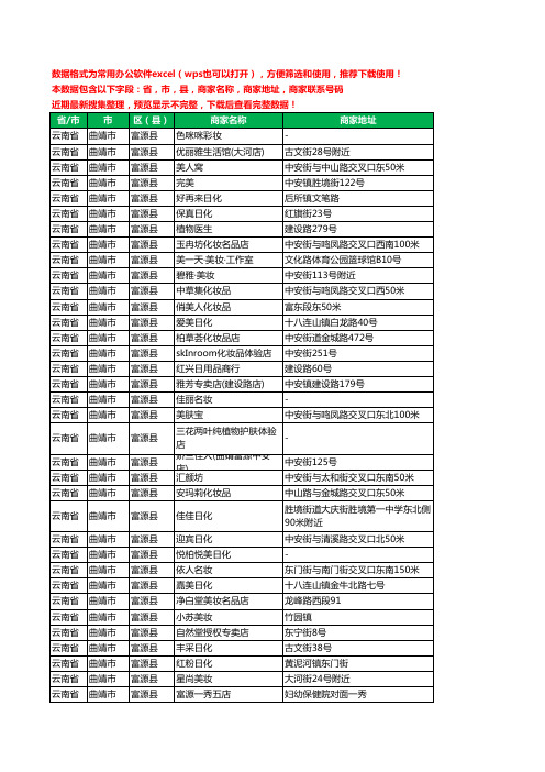 2020新版云南省曲靖市富源县化妆品工商企业公司商家名录名单黄页联系号码地址大全59家