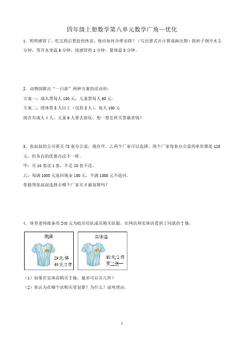 四年级上册数学第八单元数学广角—优化