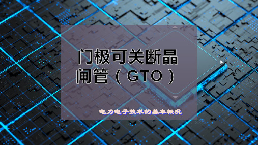 门极可关断晶闸管(GTO)