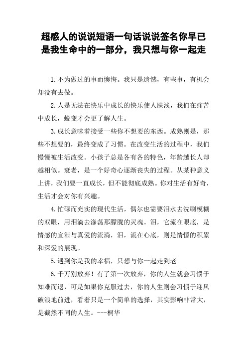 超感人的说说短语一句话说说签名你早已是我生命中的一部分,我只想与你一起走