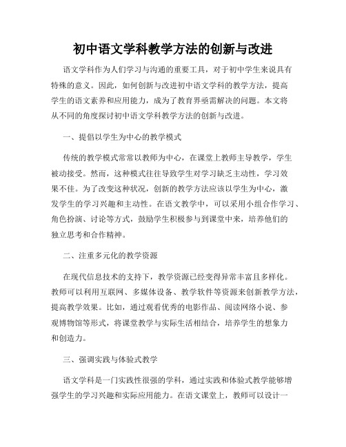 初中语文学科教学方法的创新与改进