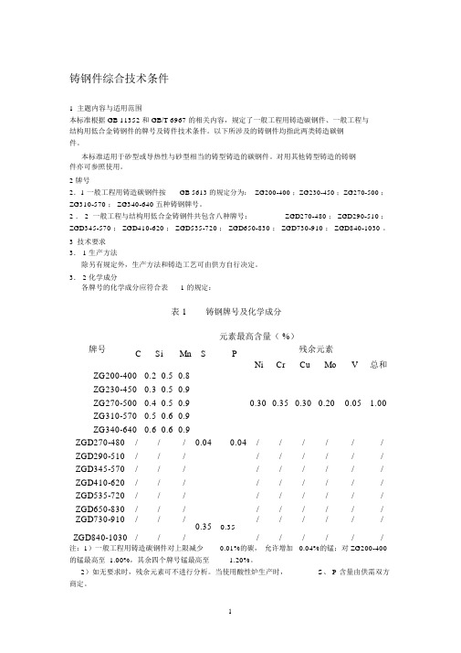 铸钢件综合技术条件