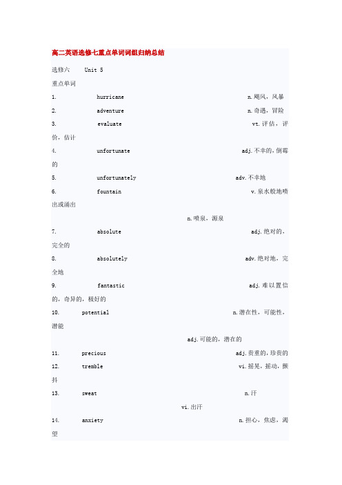 高二英语选修七重点单词词组归纳总结