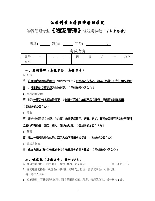 江苏科技大学物流管理(A)试卷1参考答案