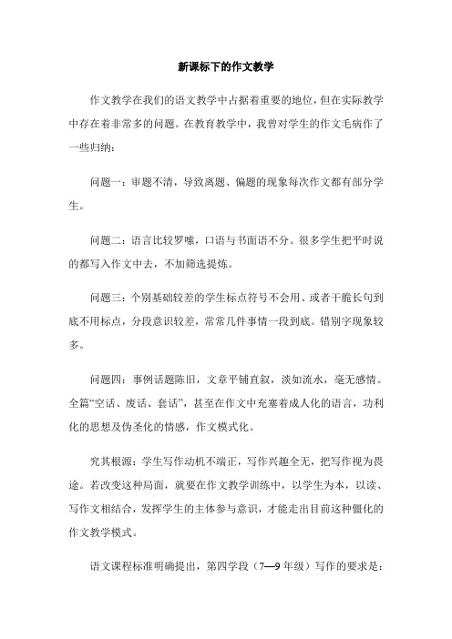 新课标下的作文教学