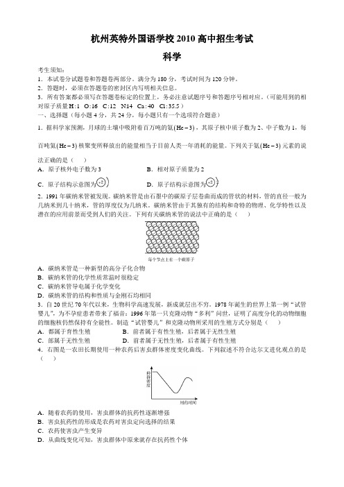 杭州名校真题系列：杭州英特外国语学校2010高中招生考试科学