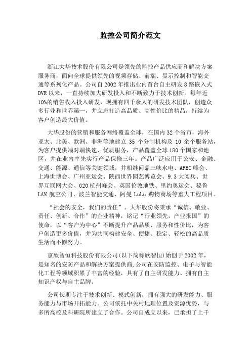 监控公司简介范文