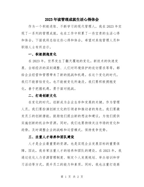 2023年读管理成就生活心得体会