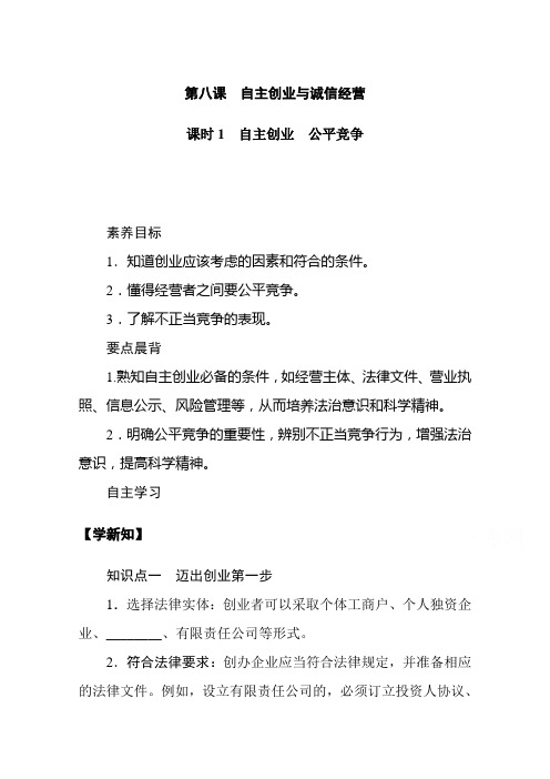 新教材2020-2021学年高中政治部编版选择性必修2学案-8.课时1-自主创业-公平竞争含解析