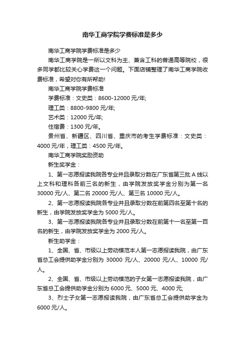 南华工商学院学费标准是多少