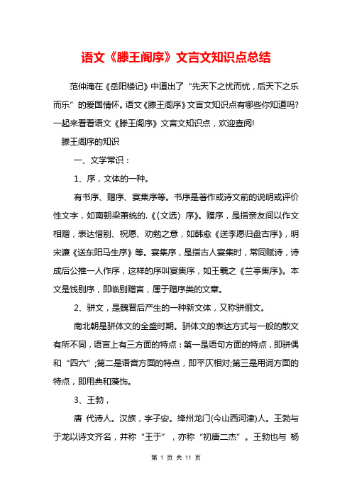 语文《滕王阁序》文言文知识点总结