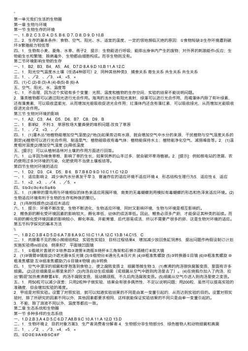 生物七年级上册练习册答案参考