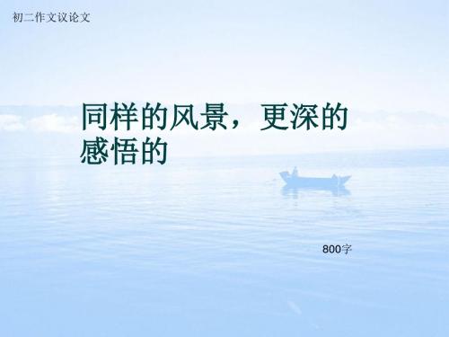 初二作文议论文《同样的风景,更深的感悟的》800字(总11页PPT)