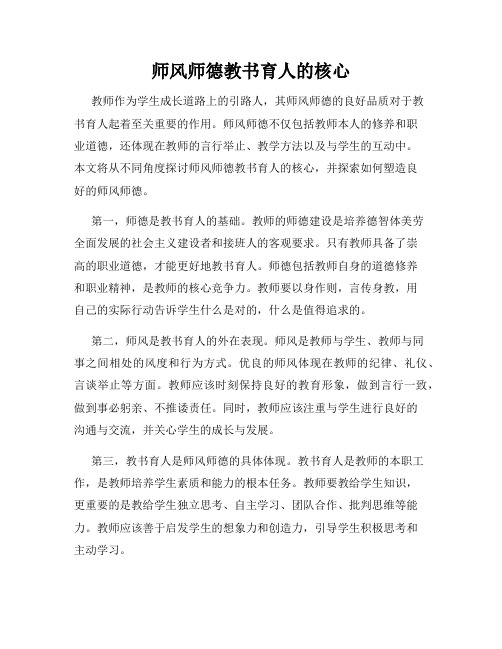 师风师德教书育人的核心