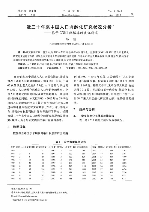 近三十年来中国人口老龄化研究状况分析——基于CNKI数据库的实证研究