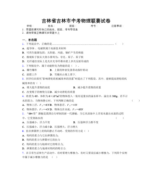 最新吉林省吉林市中考物理联赛试卷附答案