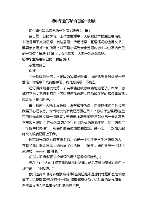 初中毕业写给自己的一封信(精选14篇)