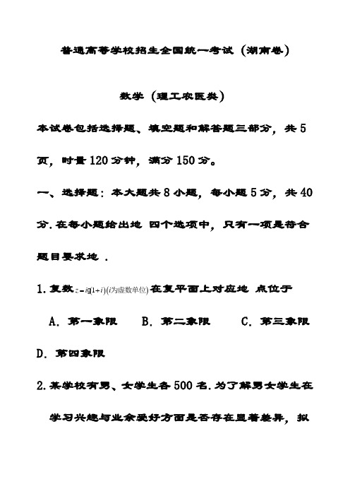 最新普通高等学校招生理科数学全国统一考试试题(湖南卷)(含解析)