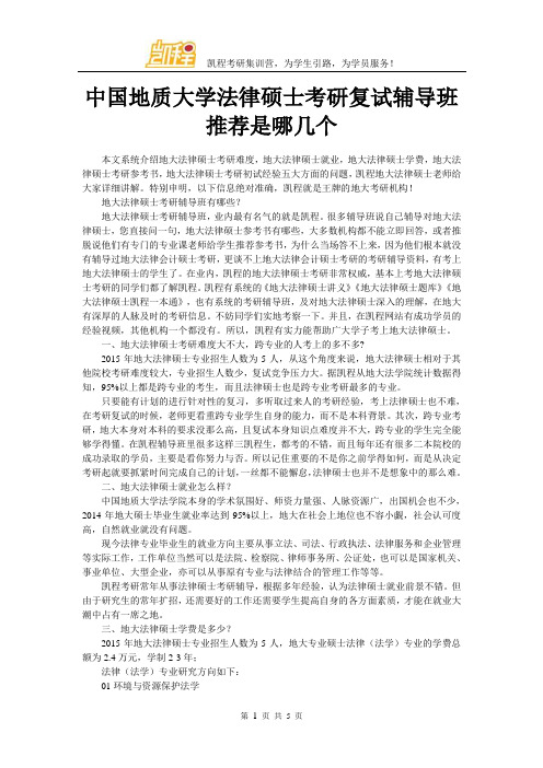 中国地质大学法律硕士考研复试辅导班推荐是哪几个