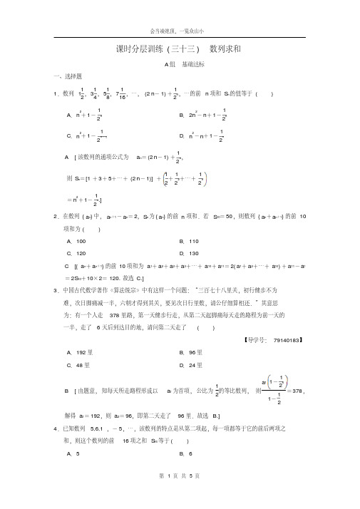 2019学年年高考数学一轮复习课时分层训练33数列求和理北师大版3180