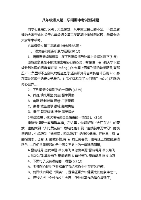 八年级语文第二学期期中考试测试题